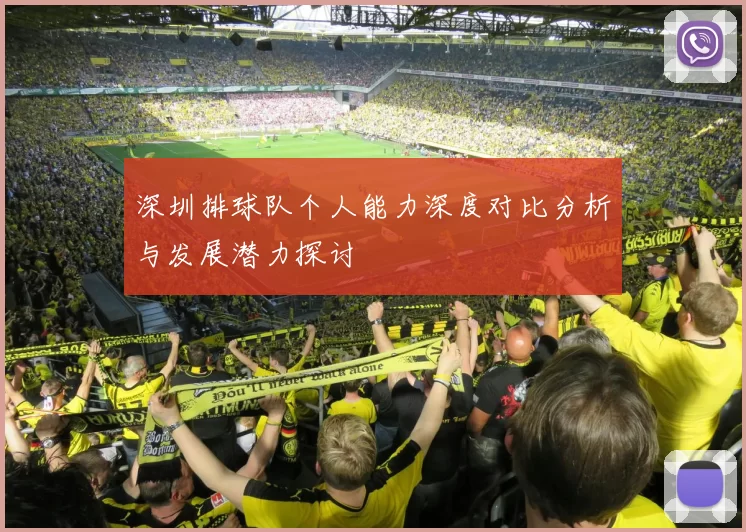 深圳排球队个人能力深度对比分析与发展潜力探讨