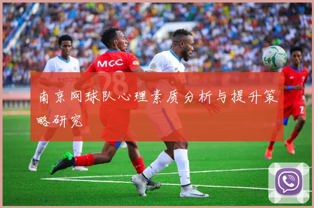 南京网球队心理素质分析与提升策略研究