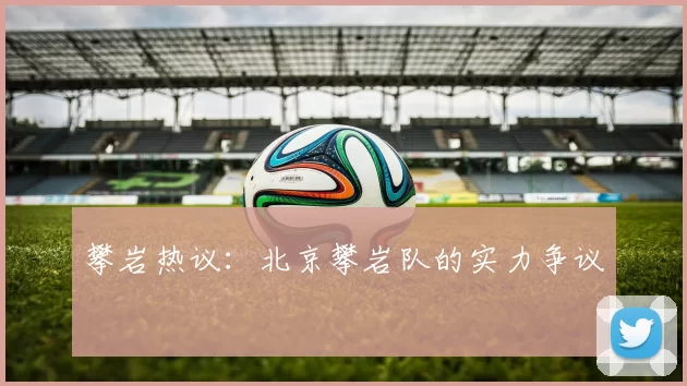 攀岩热议：北京攀岩队的实力争议
