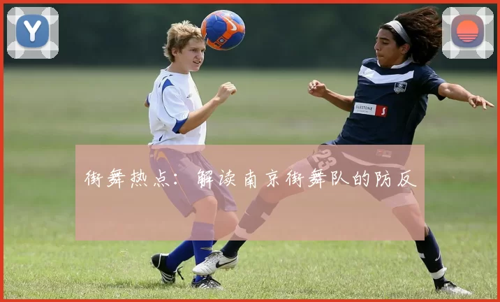 街舞热点：解读南京街舞队的防反