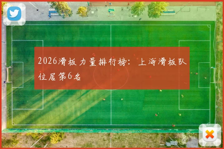 2026滑板力量排行榜：上海滑板队位居第6名