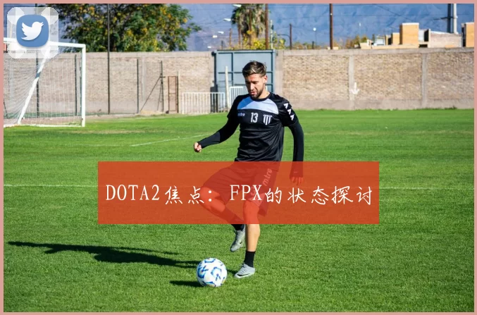 DOTA2焦点：FPX的状态探讨