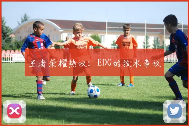 王者荣耀热议：EDG的技术争议